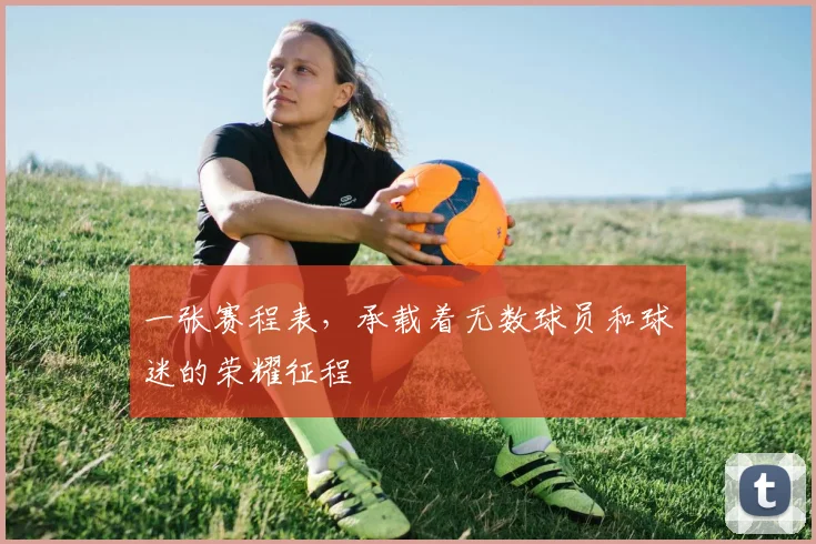 一张赛程表，承载着无数球员和球迷的荣耀征程
