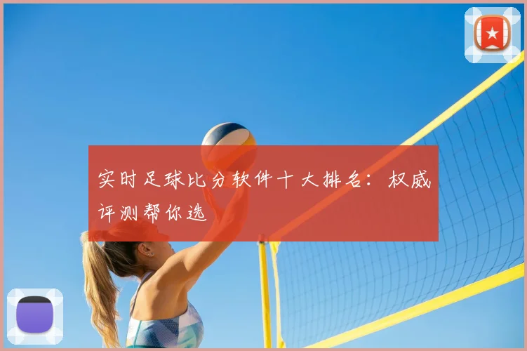 实时足球比分软件十大排名：权威评测帮你选