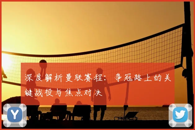 深度解析曼联赛程:争冠路上的关键战役与焦点对决