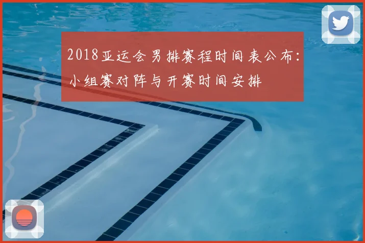 2018亚运会男排赛程时间表公布:小组赛对阵与开赛时间安排