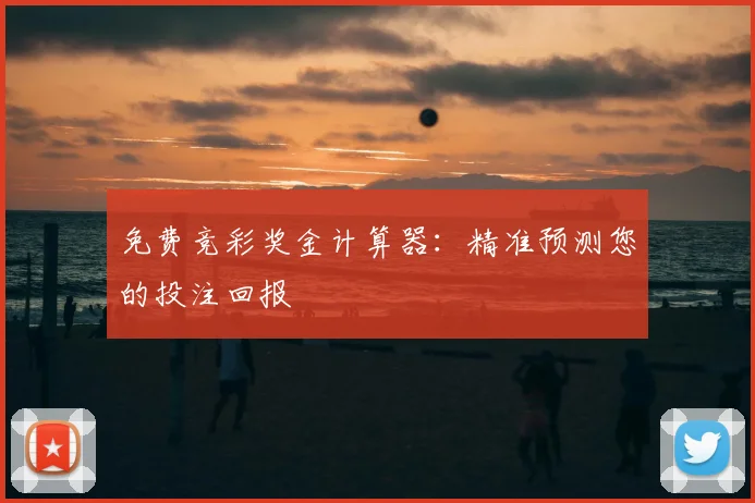免费竞彩奖金计算器：精准预测您的投注回报