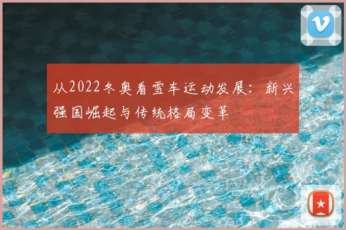 从2022冬奥看雪车运动发展:新兴强国崛起与传统格局变革