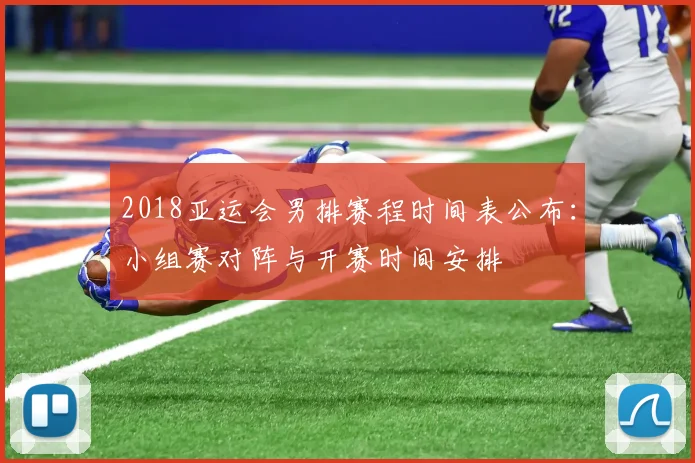 2018亚运会男排赛程时间表公布:小组赛对阵与开赛时间安排