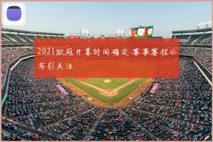 2021欧冠开幕时间确定 赛事赛程公布引关注