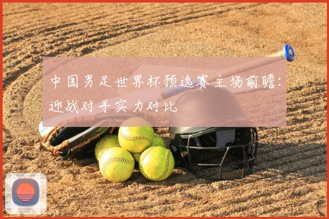 中国男足世界杯预选赛主场前瞻：迎战对手实力对比