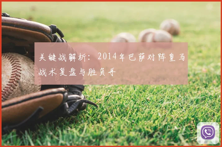 关键战解析：2014年巴萨对阵皇马战术复盘与胜负手