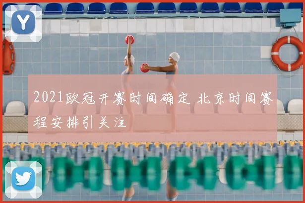 2021欧冠开赛时间确定 北京时间赛程安排引关注