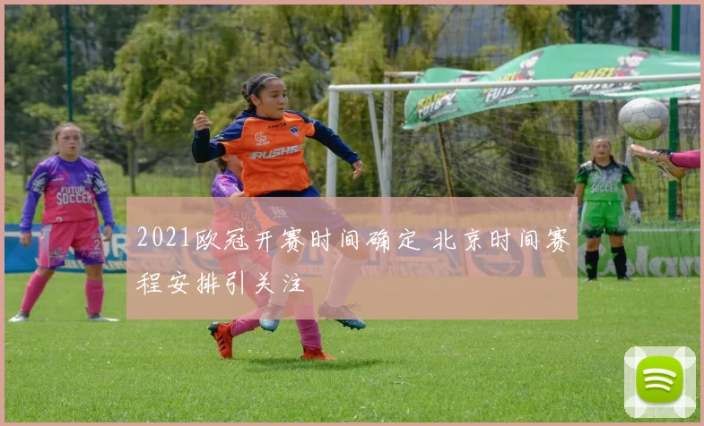 2021欧冠开赛时间确定 北京时间赛程安排引关注