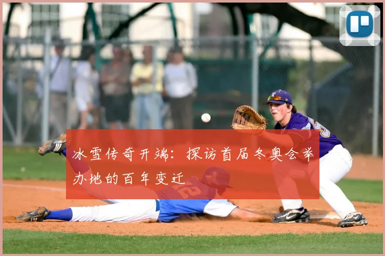 冰雪传奇开端:探访首届冬奥会举办地的百年变迁