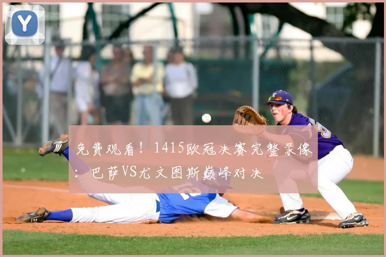 免费观看！1415欧冠决赛完整录像：巴萨VS尤文图斯巅峰对决