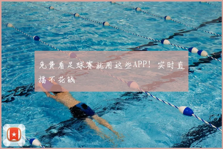 免费看足球赛就用这些APP！实时直播不花钱