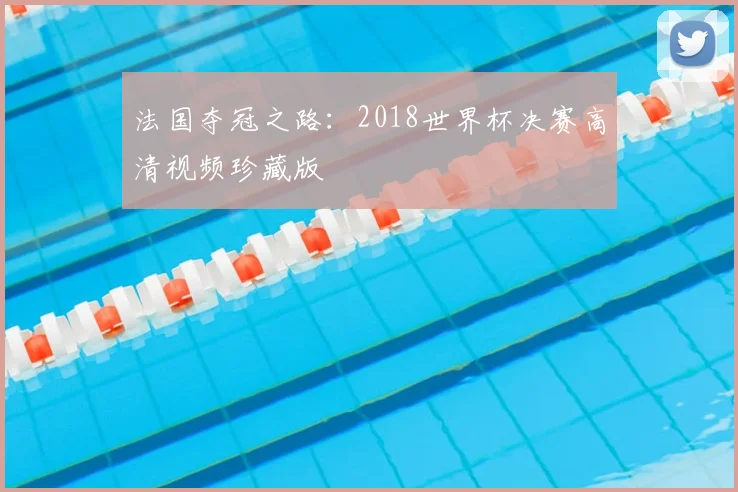法国夺冠之路：2018世界杯决赛高清视频珍藏版
