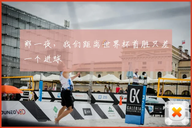 那一夜，我们距离世界杯首胜只差一个进球