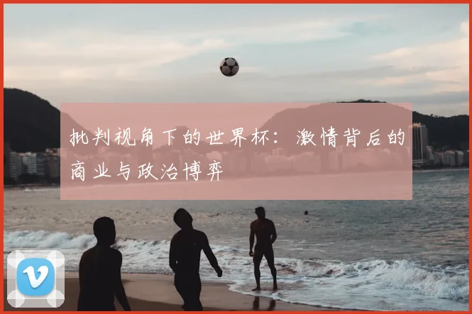 批判视角下的世界杯:激情背后的商业与政治博弈