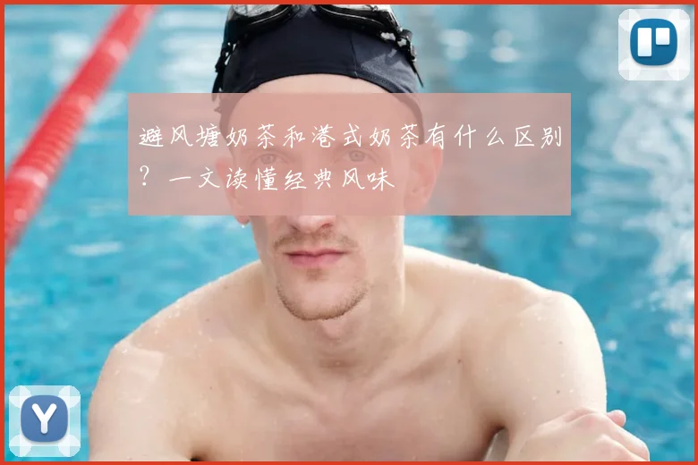 避风塘奶茶和港式奶茶有什么区别？一文读懂经典风味