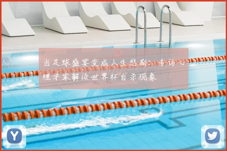 当足球盛宴变成人生悲剧:专访心理学家解读世界杯自杀现象