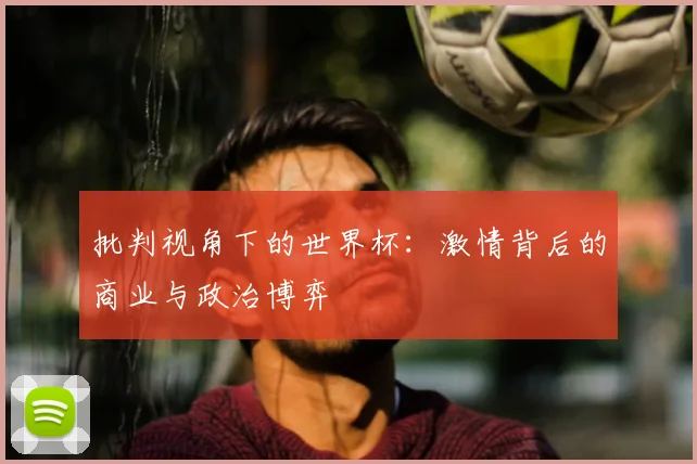批判视角下的世界杯:激情背后的商业与政治博弈