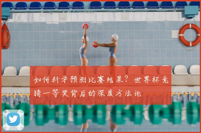 如何科学预测比赛结果？世界杯竞猜一等奖背后的深度方法论