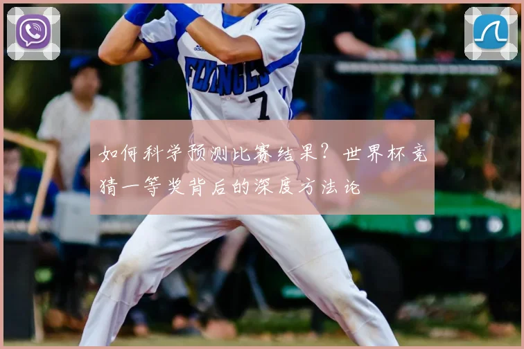 如何科学预测比赛结果？世界杯竞猜一等奖背后的深度方法论