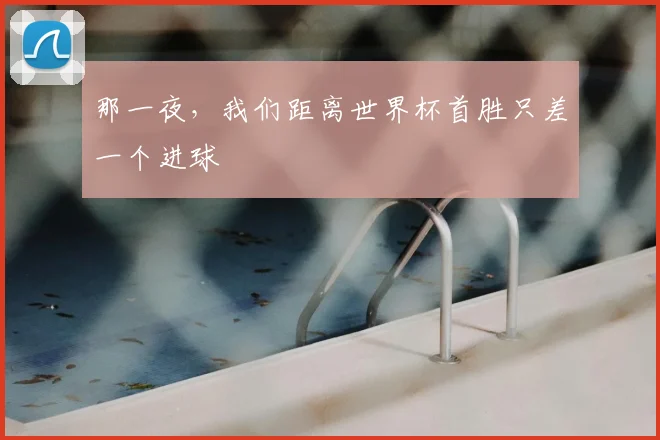 那一夜，我们距离世界杯首胜只差一个进球