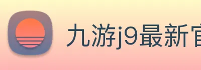 九游j9最新官网 logo